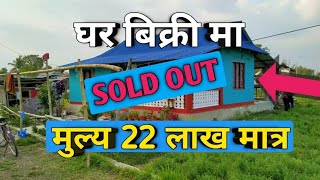 धेरै सस्तो घर बिक्री मा | ghar jagga nepal | morang sasto ghar jagga