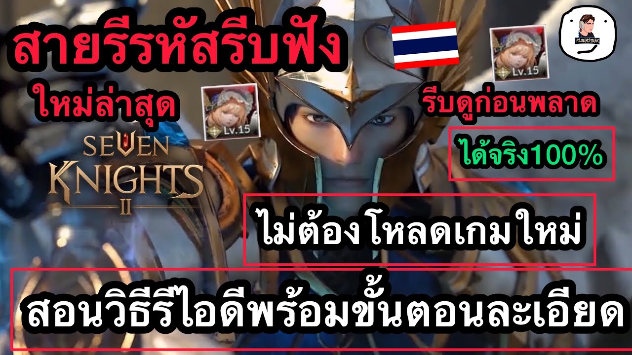 seven knight เปลี่ยน id  2022 New  Seven Knights 2 - สอนวิธีรีไอดีรีรหัสง่ายๆรวดเร็ว ไม่ต้องเสียเวลาโหลดเกมใหม่ สายรีรหัสดูด่วยก่อนพลาด