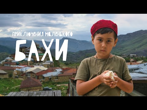 Приключения маленького Бахи (фильм 2022) Семейный | Трейлер