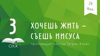 ХОЧЕШЬ ЖИТЬ   СЪЕШЬ ИИСУСА | Тигран Апоян