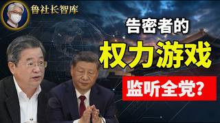 鲁社长：现代东厂！陈一新监听立功即将封赏｜反腐权力去哪了｜台湾越拖中国越被动｜大姐夫为何管杀不管埋｜吴亦凡为何落得如此下场