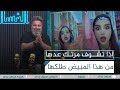 اذا مرتك عدها من هذا المبيض طلكها   شاهد    الغسالة مع  قحطان عدنان
