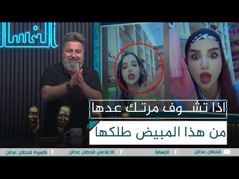 اذا مرتك عدها من هذا المبيض طلكها شاهد الغسالة مع قحطان عدنان
