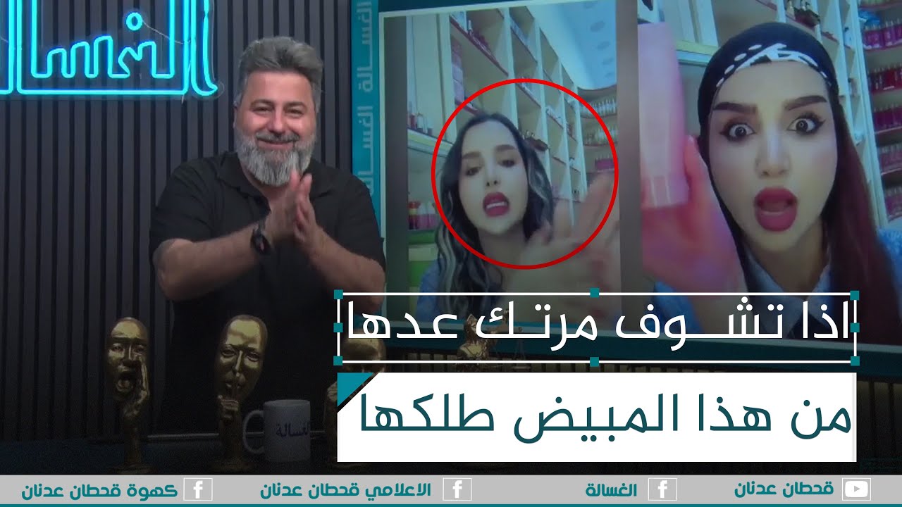 اذا مرتك عدها من هذا المبيض طلكها.. شاهد | #الغسالة مع #قحطان_عدنان