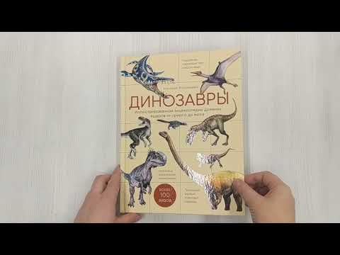 Динозавры. Иллюстрированная энциклопедия древних ящеров от триаса до мела