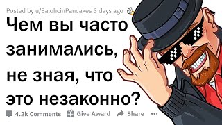 КАК ВЫ НАРУШАЛИ ЗАКОН, САМИ ТОГО НЕ ОСОЗНАВАЯ? 🕵️