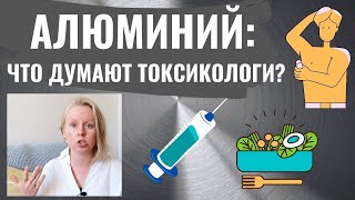 АЛЮМИНИЙ: ОПАСЕН ИЛИ НЕТ? НАУЧНЫЙ ПОДХОД.