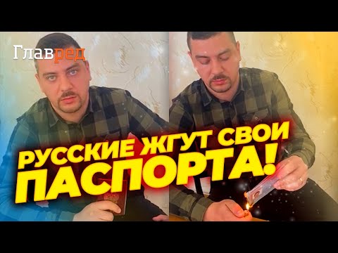 🔥 Россиянин СЖЕГ свой паспорт и призвал сограждан одуматься