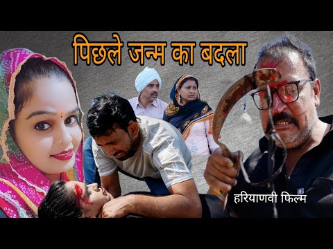 प छल जन म क बदल Haryanvi Natak Episode Comedy Bssmovie Bajrangsharma Parivariknatak