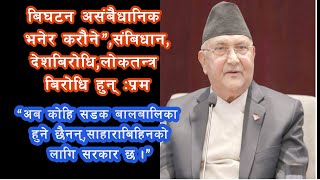 अब कोही सडक बालबालिका हुने छैनन्, कसैले सडकमा मागेर खानु पर्दैन’,  ‘सहाराविहीका लागि सरकार छ pm  ओलि