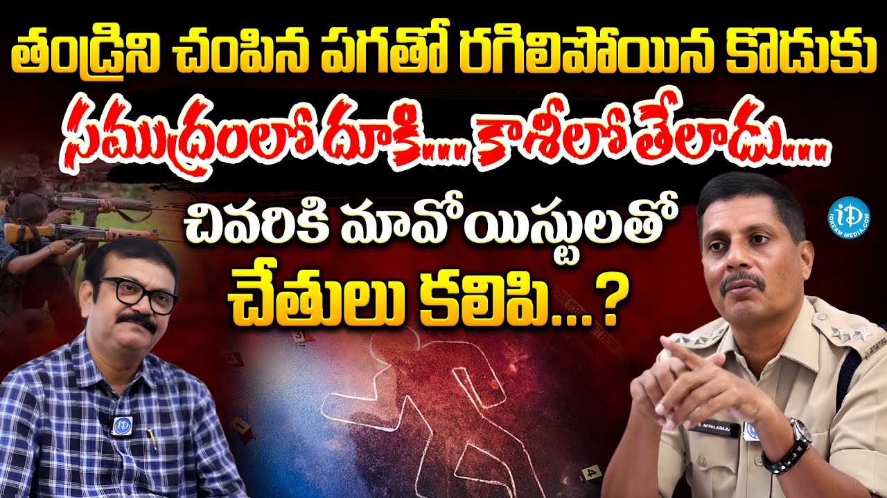 ACP Appala Raju Exclusive Interview | iDream Muralidhar Latest Crime ...