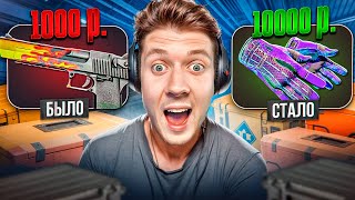 картинка: С 1000 РУБЛЕЙ до ПЕРЧАТОК за 10000 РУБЛЕЙ! ЛЕГЕНДАРНЫЙ АПГРЕЙД В CS2! 💰