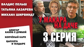 СМАК. Лето на даче. Третья финальная серия. Цыплята в тандыре СМАК. Лето на даче. Третья финальная серия. Цыплята в тандыре