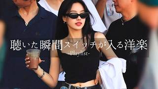 【洋楽playlist】一気にスイッチが入る気分爆上げ洋楽Mix🎧relaxing/chillout/work/study/作業用BGM