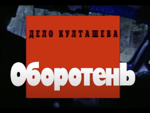 Дело Култашева. "Оборотень"