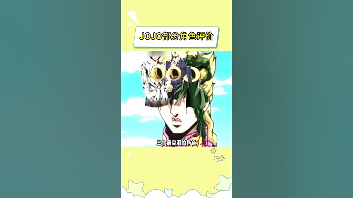 JOJO部分角色评价 #JOJO的奇妙冒险 #动漫 #漫画 #二次元