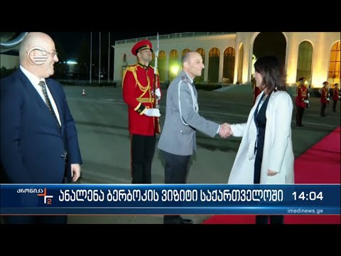 ანალენა ბერბოკის ვიზიტი საქართველოში