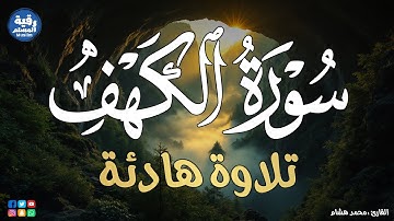 🔴 سورة الكهف كاملة يوم الجمعة | بصوت هادئ يريح القلب ويشرح الصدر | تلاوة تريح الأعصاب