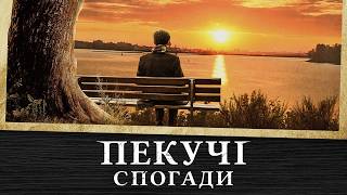 Євангельський фільм «Пекучі спогади» Офіційний трейлер
