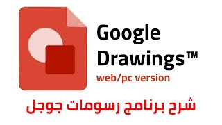 شرح واجهة برنامج رسومات جوجل | Google Drawings Interface