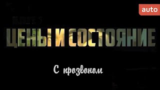 Тачка до 5000$ в 2021 году. Ситуация на рынке. Реальные объявления о продаже авто. Звоним продавцам.