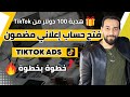 كيفية انشاء حساب تيك توك ادس Tiktok Ads 