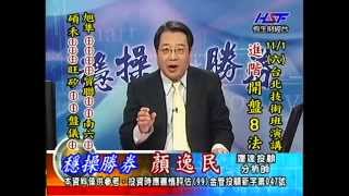 20141028 1600 顏逸民 穩操勝券