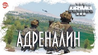 Адреналин [Arma 3]