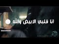 حالة واتس انا قلبي الأبيض والله ديما اذيني مهرجان قلبي عايز صرمه مسلم وفيلو حالات واتس