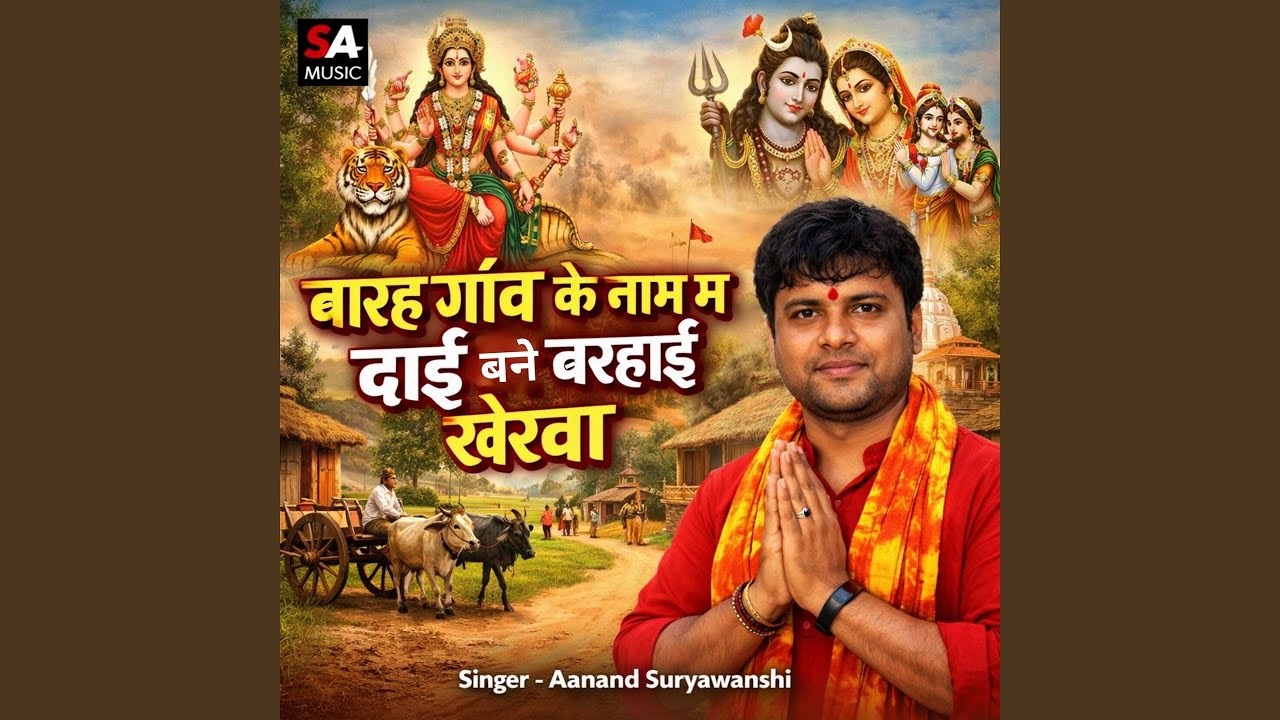 Barah Gaon Ke Naam Ma Dai Bane Barhai Kherva