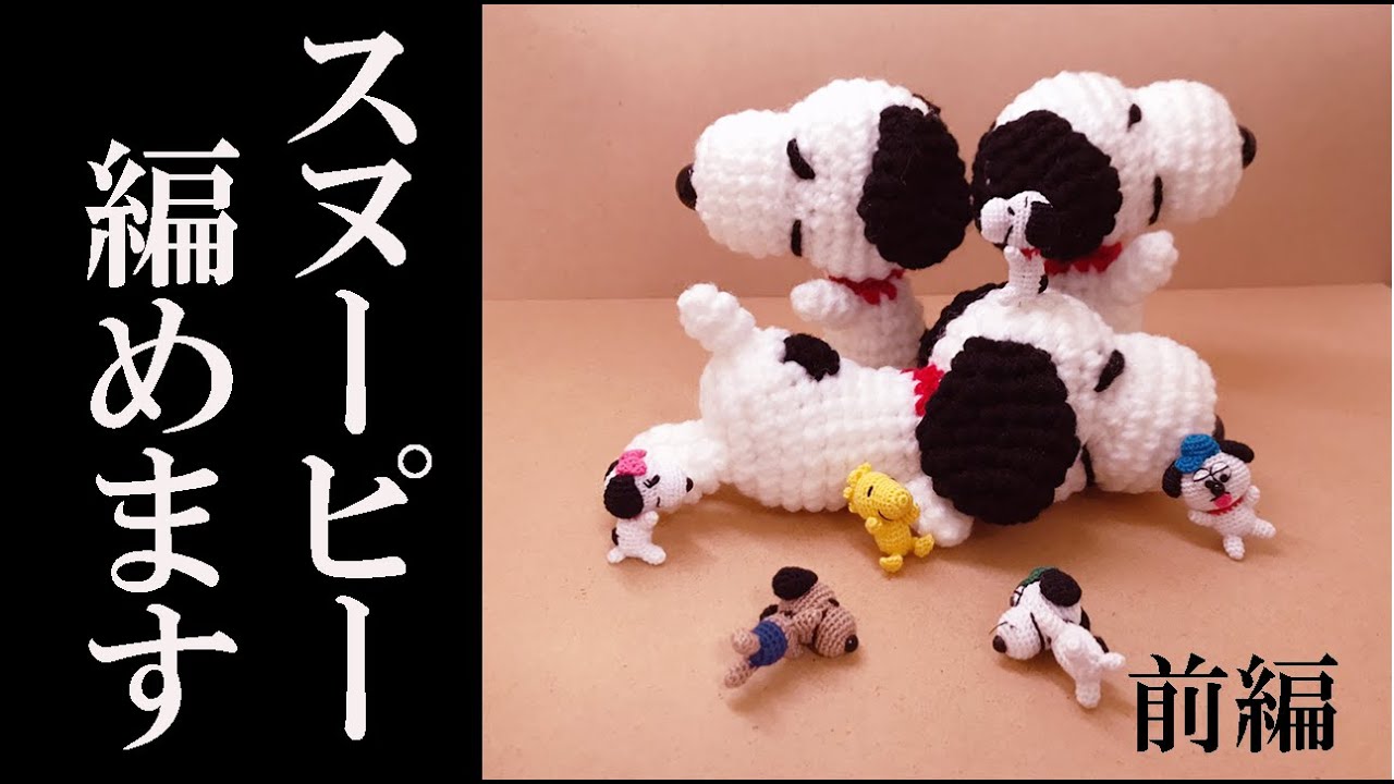 あみぐるみ】SNOOPYの編み方-詳しく説明-（後編）Amigurumi ・pattern