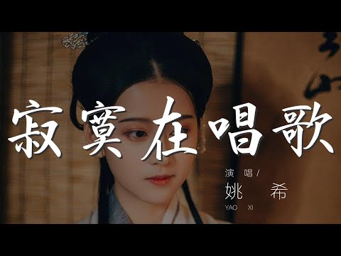 寂寞在唱歌 - 姚希『你聽寂寞在唱歌 輕輕的狠狠的』【動態歌詞Lyrics】