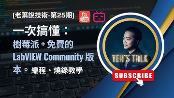 [老葉說技術-第25期] 一次搞懂：樹莓派 Raspberry Pi + 免費的LabVIEW Community 版本：編程、燒錄 (完整版教學) (Labview on Raspberry Pi)