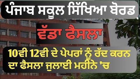 Punjab Board Exam 2020 News | pseb news today 12th date sheet | pseb news today 10th date sheet