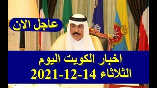اخبار الكويت اليوم الثلاثاء 14-12-2021