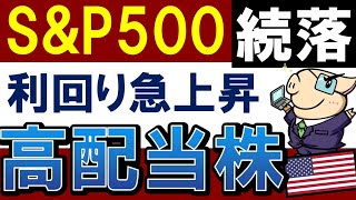 【S&P500・続落】下げ相場で割安に？増配＆米国高配当株！おすすめは？