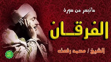 الشيخ / محمد رفعت / ماتيسر من سورة الفرقان