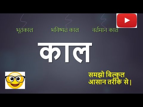 kaal II काल II काल के भेद | भूतकाल  वर्तमान भविष्यत् I