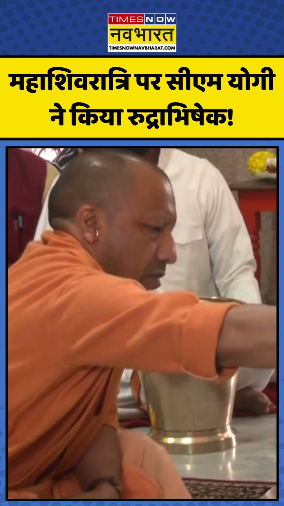 Maha Shivaratri पर CM Yogi ने किया रुद्राभिषेक! | #shorts #mahashivratri #cmyogi