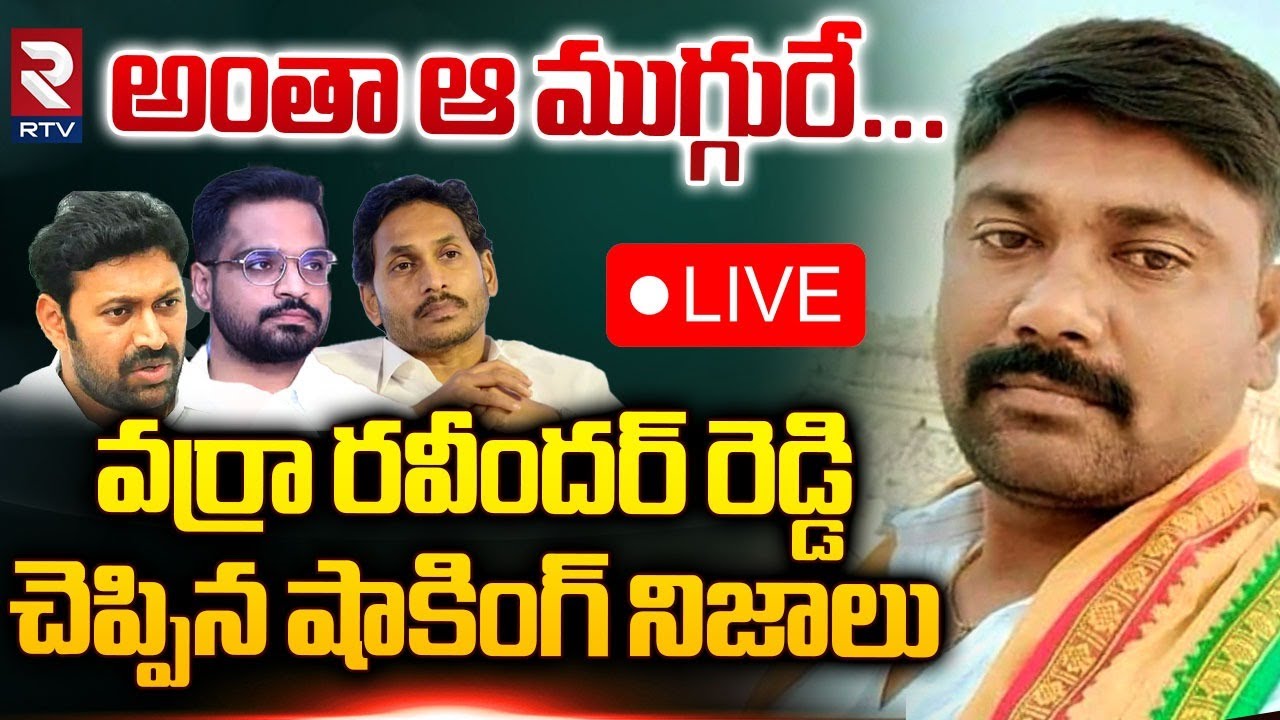 వర్రా రవీందర్ రెడ్డి చెప్పిననిజాలు🔴LIVE: Varra Ravindra Reddy Remand ...