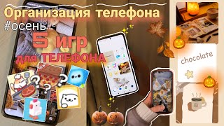 Организация телефона 📱 новые обои и виджеты // 5 ИГР для ТЕЛЕФОНА