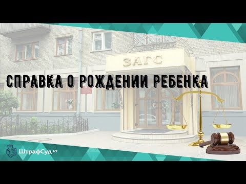 Справка о рождении ребенка