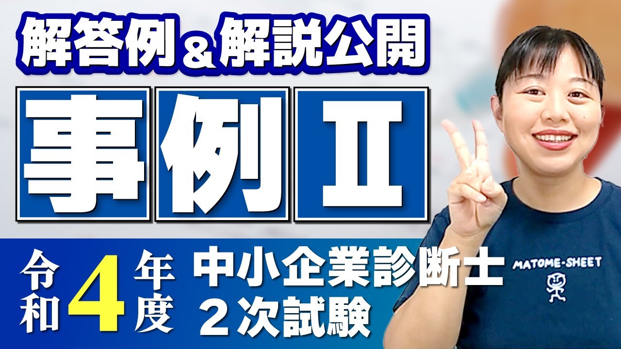 中小企業診断士】まとめシート流！令和4年度中小企業診断士2次