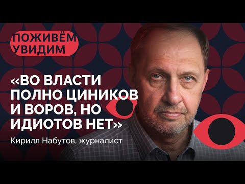 Кирилл Набутов о расстреле Белого дома в 1993, телевидении 90-х, Путине и войне / «Поживем — увидим»