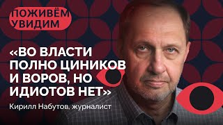 Кирилл Набутов о расстреле Белого дома в 1993, телевидении 90-х, Путине и войне / «Поживем - увидим»