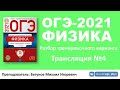 🔴 ОГЭ-2021 по физике. Разбор варианта. Трансляция #4 (вариант 4, Камзеева Е.Е., ФИПИ, 2021)