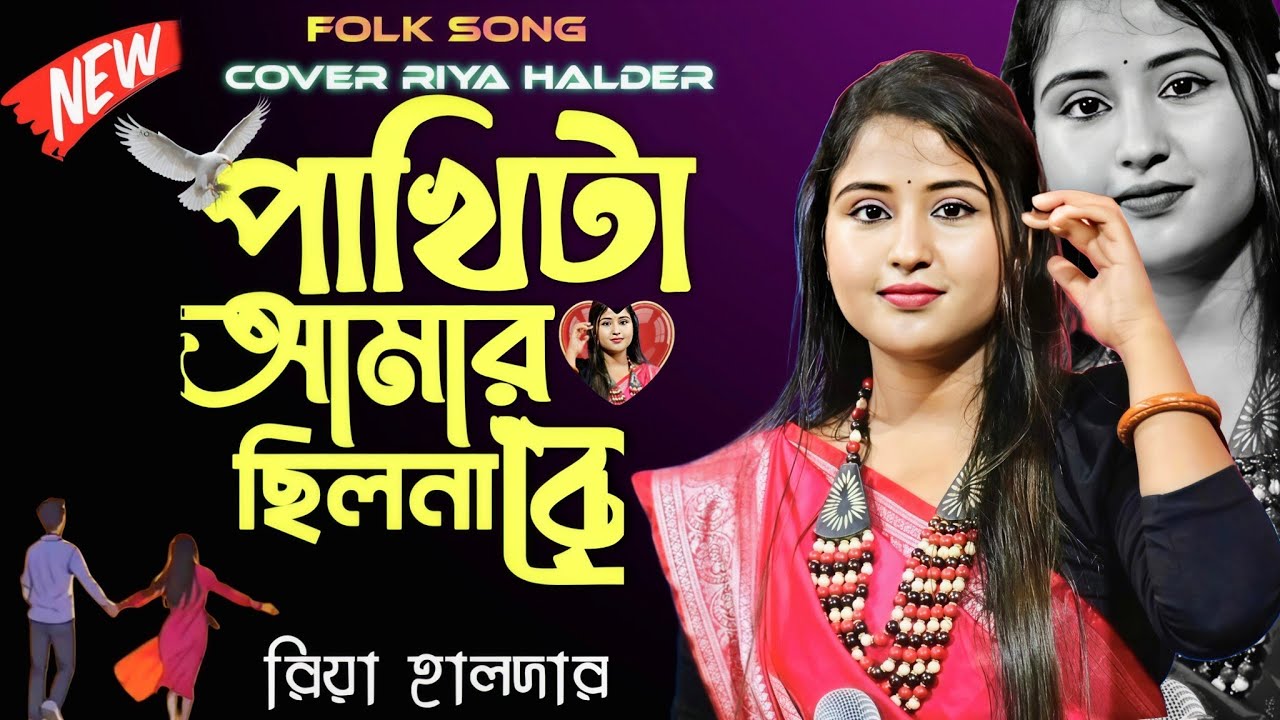 পাখিটা আমার ছিল না রে ! Tending Song ! Pakhi Ta Amar Chilo Nare !  Riya Haldar