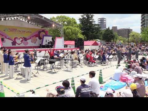 第42回ひろしまフラワーフェスティバル(2018/5/4) 職域音楽隊合同演奏②