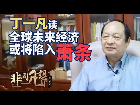 ❌十大迹象表明经济萧条已经逼近，中国该如何应对？｜丁一凡