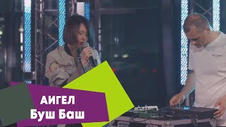 Аигел - Буш Баш